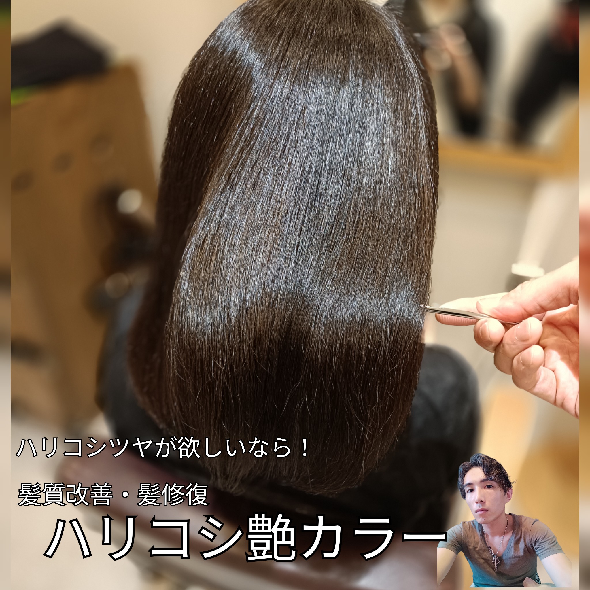 ハリコシツヤがほしいなら 髪質改善・髪修復できる ハリコシ艶カラー！